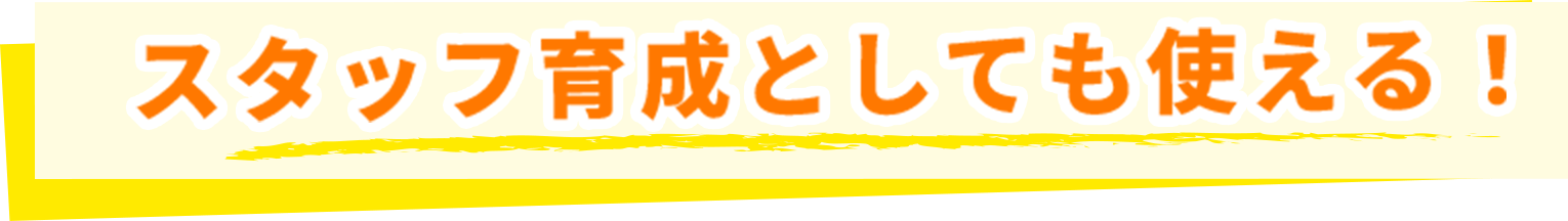 スタッフ育成としても使える!