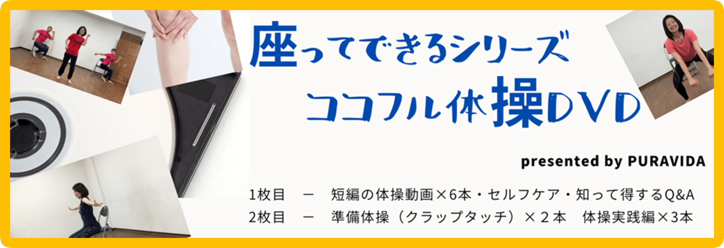 座ってできるシリーズココフル体操DVD