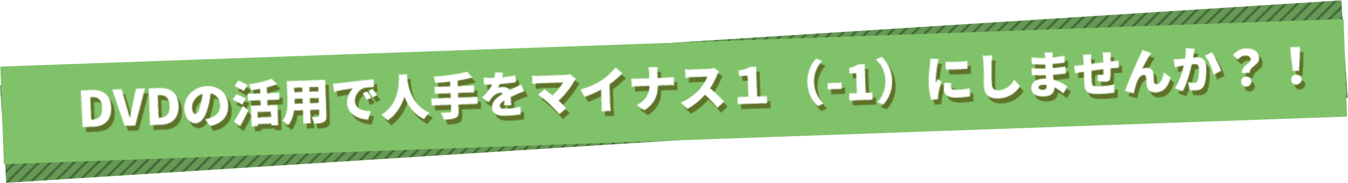 DVDの活用で人手をマイナス1(-1)にしませんか?!